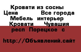 Кровати из сосны › Цена ­ 6 700 - Все города Мебель, интерьер » Кровати   . Чувашия респ.,Порецкое. с.